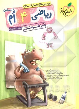 پرسش‌های چهارگزینه‌ای ریاضی 4ام - تیزهوشان