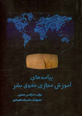 پیامدهای آموزش مجازی حقوق بشر