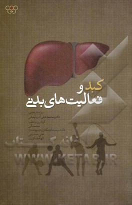 کبد و فعالیت‌های بدنی