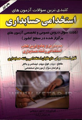 کلیدی‌ترین سوالات آزمون‌های استخدامی حسابداری: 1555 سوال دروس عمومی و تخصصی آزمون‌های برگزار شده در سطح کشور ...