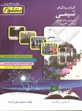 گام به گام شیمی دوره پیش‌دانشگاهی ریاضی - تجربی شامل: تدریس کلیه مفاهیم کتاب درسی، ...
