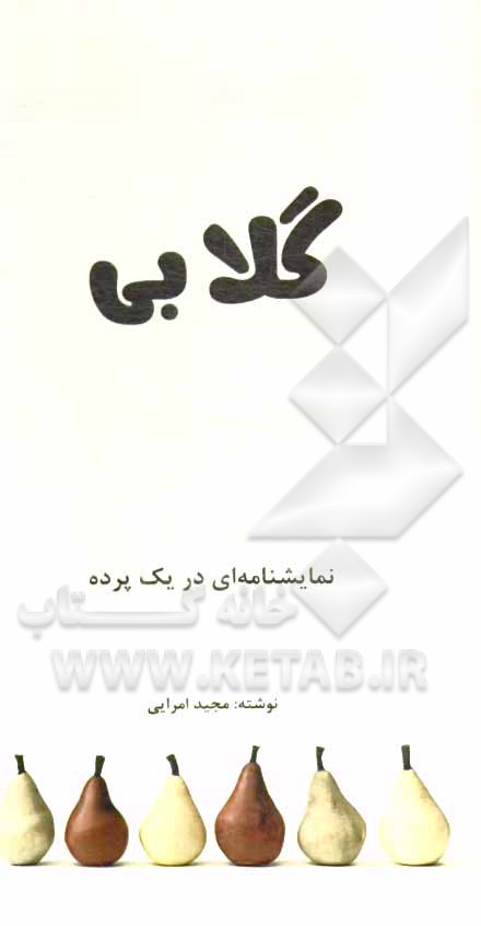 گلابی: نمایشنامه‌ای در یک پرده