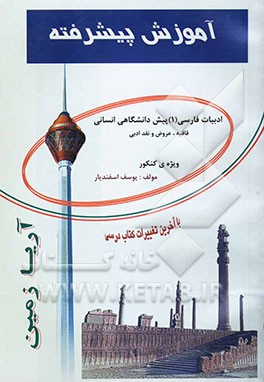 آموزش پیشرفته ادبیات (1) پیش‌دانشگاهی / انسانی (قافیه، عروض و نقد ادبی) قابل استفاده‌ی دانش‌آموزان پیش‌دانشگاهی و داوطلبان کنکور