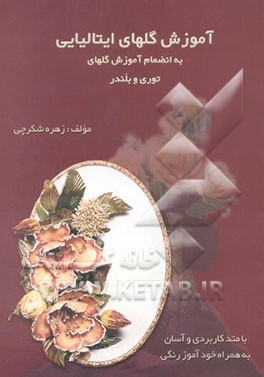 آموزش گلهای ایتالیایی