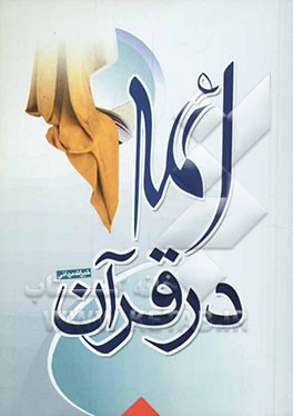 ائمه در قرآن
