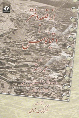 از قلعه دختر تا دقیانوس