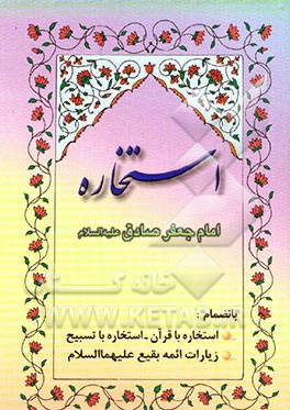 استخاره امام صادق (ع)