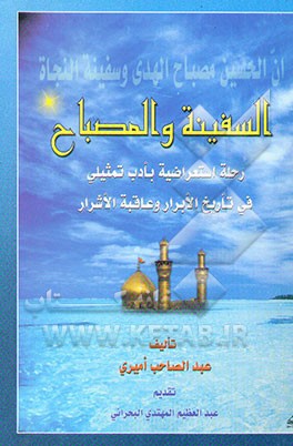 السفینه و المصباح: رحله استعراضیه بادب تمثیلی فی تاریخ الابرار و عاقبه الاشرار