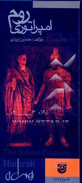 امپراتوری روم