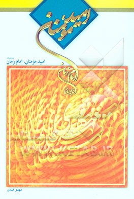 امید مومنان امام زمان (ع)