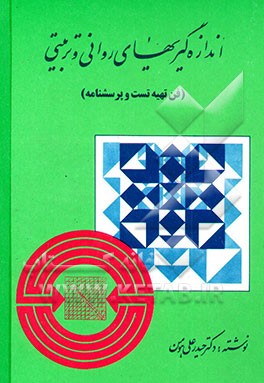 اندازه‌گیریهای روانی و تربیتی (فن تهیه تست و پرسشنامه)