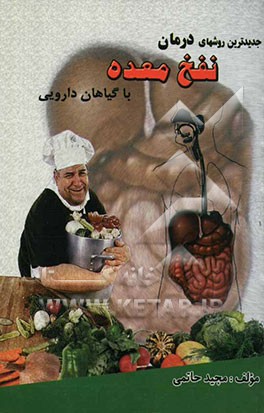 جدیدترین روشهای درمان نفخ و ورم معده با گیاهان دارویی حاوی بیش از: 90 گیاه دارویی بادشکن و ضد نفخ معده و روده و 80 فرآورده گیاهی ...