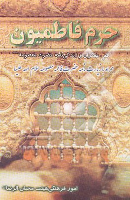 حرم فاطمیون "قم، جمکران" و آشنایی با زندگی حضرت معصومه (س)