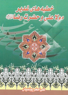 خطبه‌های غدیر مولا علی و حضرت رضا (ع)