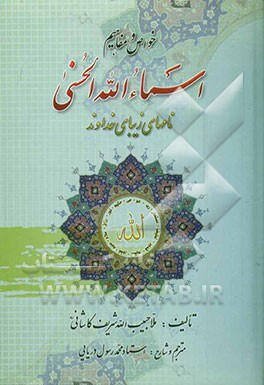 خواص و مفاهیم اسماءالله الحسنی (نامهای زیبای خداوند)