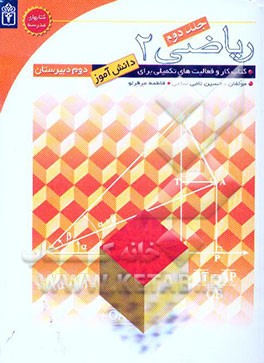 ریاضی دوم دبیرستان: کتاب کار و فعالیت‌های تکمیلی برای دانش‌آموزان دوم دبیرستان