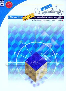 ریاضی دوم دبیرستان: کتاب کار و فعالیت‌های تکمیلی برای دانش‌آموزان دوم دبیرستان