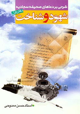 شهود و شناخت: شرحی بر صحیفه‌ی سجادیه