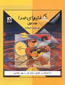 شگفتیهای صدا