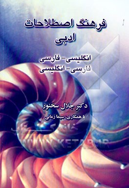 فرهنگ اصطلاحات ادبی: مشتمل بر واژگان صناعات و نقد ادبی (انگلیسی به فارسی، فارسی به انگلیسی)