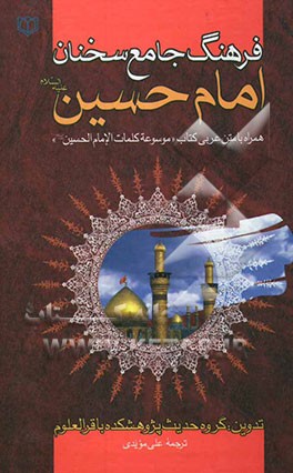 فرهنگ جامع سخنان امام حسین (ع): همراه با متن کتاب موسوعه کلمات الامام الحسین (ع)