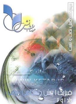 فیزیک 1 پیش‌دانشگاهی ریاضی: رشته ریاضی فیزیک (جلد 1 و 2)