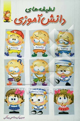 لطیفه‌های دانش‌آموزی