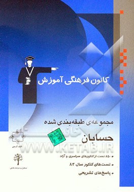 مجموعه‌ی طبقه‌بندی شده حسابان: کنکورهای سراسری و آزاد همراه با تست‌های سال 83 و پاسخ تشریحی