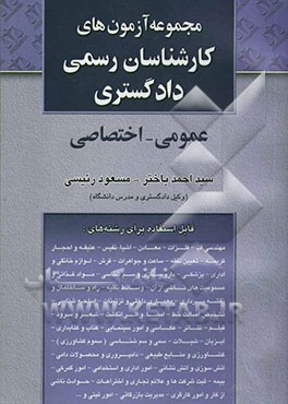 مجموعه سوالات آزمون عمومی و اختصاصی "ویژه داوطلبان کارشناسی رسمی دادگستری"