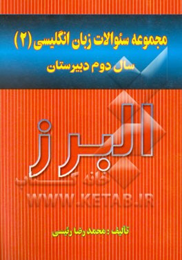 مجموعه سوالات زبان انگلیسی (2) سال دوم دبیرستان به انضمام سئوالات کنکور سراسری و دانشگاه آزاد