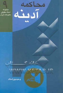 محاکمه آدینه: جریان شکل‌گیری نشریه آدینه، جریان دادگاه غلامحسین ذاکری مدیر مسوول نشریه آدینه...