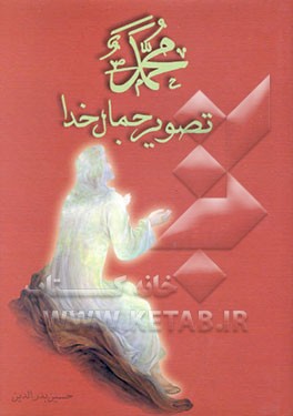 محمد تصویر جمال خدا