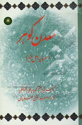 معدن گوهر (سرمایه اهل منبر)