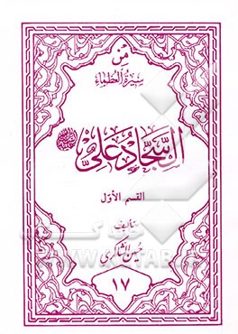 من سیره العظماء: السجاد علی