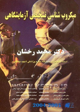 میکروب‌شناسی تشخیصی آزمایشگاهی