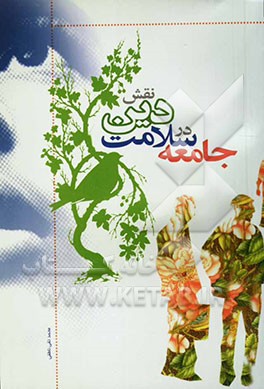 نقش دین در سلامت جامعه