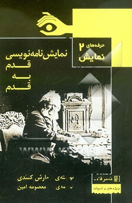 نمایش‌نامه‌نویسی قدم به قدم