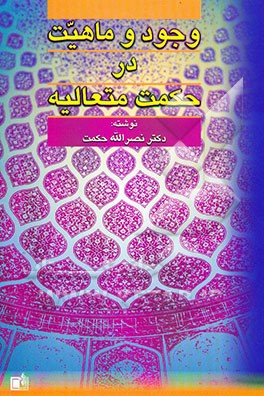 وجود و ماهیت در حکمت متعالیه