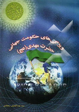 ویژگیهای حکومت جهانی حضرت مهدی (عج)