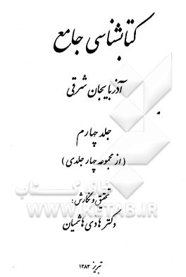 کتابشناسی جامع آذربایجان شرقی