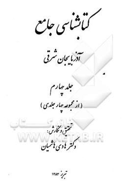 کتابشناسی جامع آذربایجان شرقی