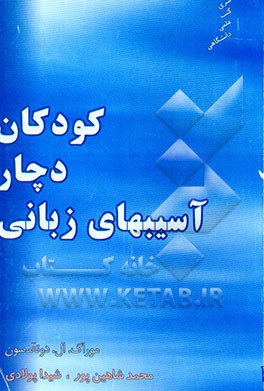 کودکان دچار آسیب‌های زبانی