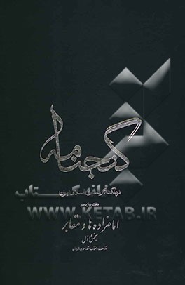 گنجنامه: فرهنگ آثار معماری اسلامی ایران: امامزاده‌ها و مقابر بخش اول