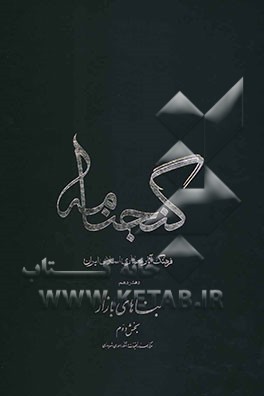 گنجنامه: فرهنگ آثار معماری اسلامی ایران: بناهای بازار بخش دوم