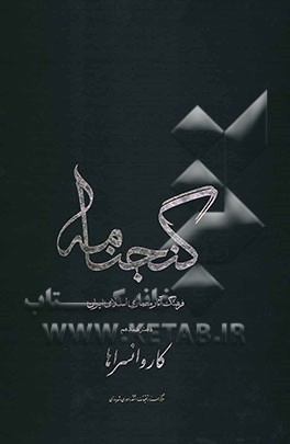 گنجنامه: فرهنگ آثار معماری اسلامی ایران: کاروانسراها