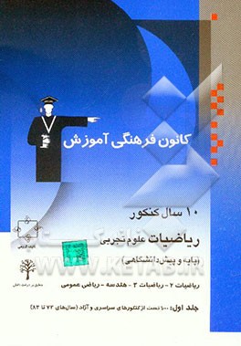 10 سال کنکور ریاضیات علوم تجربی: پایه و پیش‌دانشگاهی (شامل سوالات همراه با پاسخ کلیدی - جلد دوم شامل پاسخ تشریحی جلد اول 9 ...)