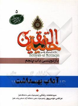 آداب بهداشت در آیات و روایات برگرفته از: حلیه‌المتقین علامه محمدباقر مجلسی بازنویسی باب پنجم: در آداب مسواک کردن و ناخن و شارب گرفتن و ...