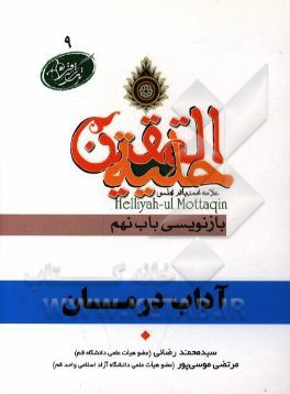 آداب درمان در آیات و روایات برگرفته از: حلیه‌المتقین علامه محمدباقر مجلسی بازنویسی باب نهمم: در آداب حجامت و تنقیه و ذکر بعضی از ادعیه و احراز و ...