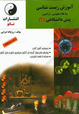 آموزش زیست‌شناسی "با نگاه مفهومی - ترکیبی" پیش‌دانشگاهی (2)