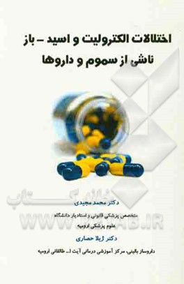 اختلالات الکترولیت و اسید - باز ناشی از سموم و داروها